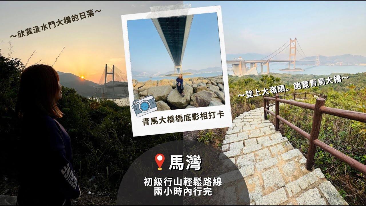 【馬灣行山】登上大嶺頭。飽覽青馬大橋、汲水門大橋和馬灣海峽一帶的景色。欣賞日落｜初級行山輕鬆路線兩小時內行完