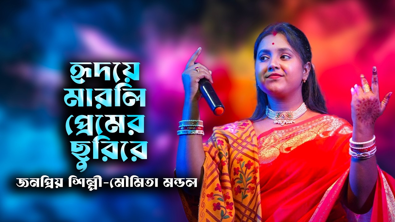 হৃদয়ে মারলি প্রেমের ছুরিরে ! মৌমিতা মণ্ডল ! Hridaye Marli Premer Churi Re ! Moumita Mondal
