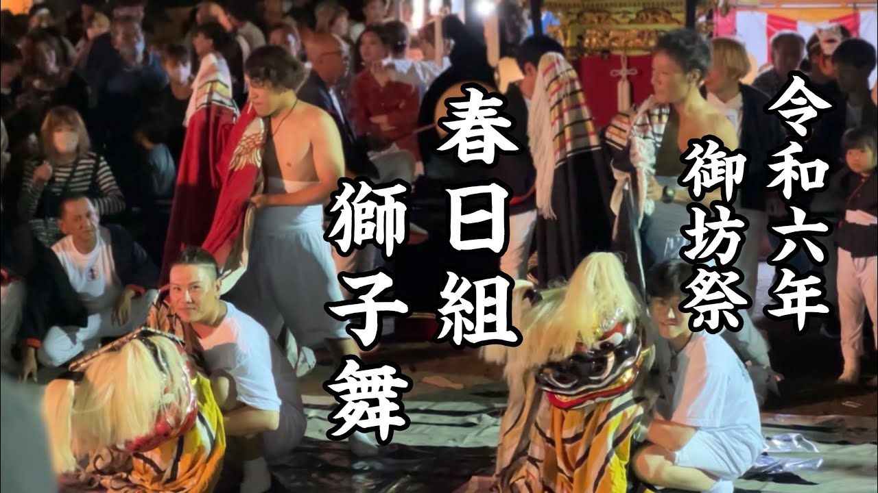 令和六年御坊祭@春日組　獅子舞