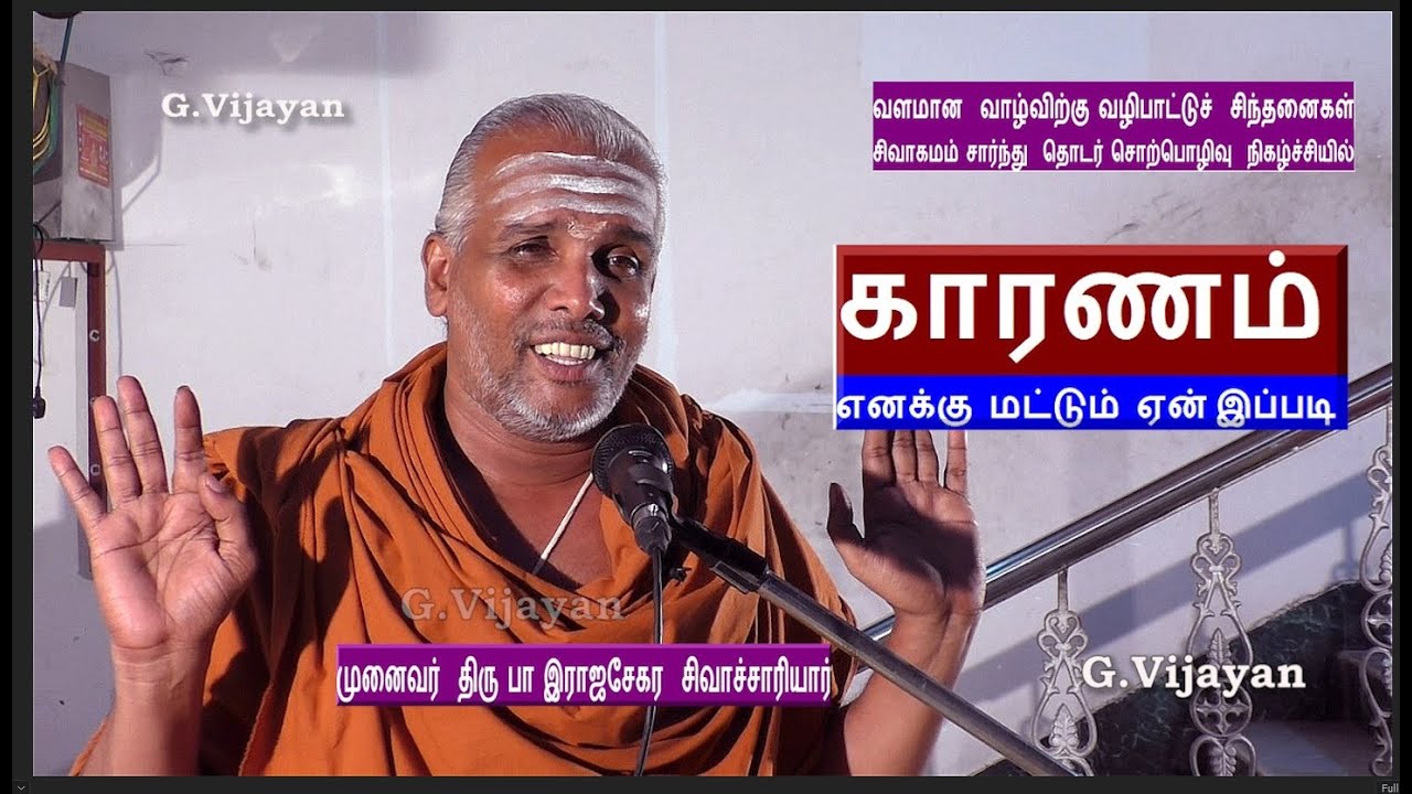 காரணம் , எனக்கு  மட்டும் ஏன் இப்படி, வளமான வாழ்விற்கு  வழிபாட்டு சிந்தனைகள், Rajasekara Sivachariyar
