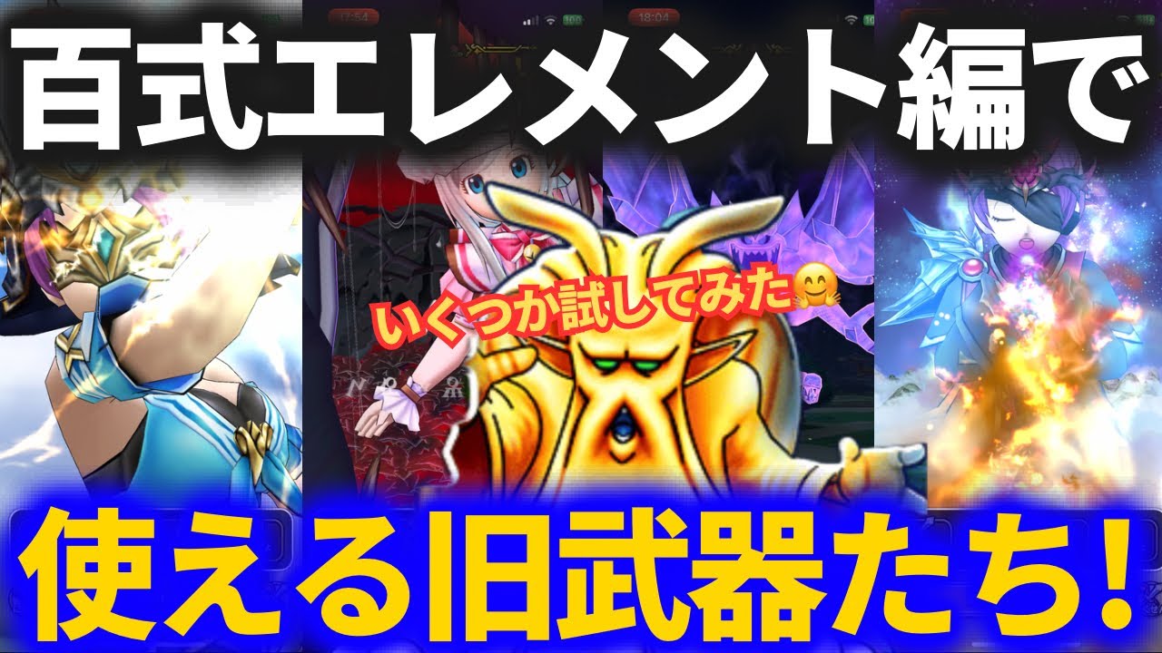 【ドラクエウォーク】意外な旧武器が使える！錬金百式エレメント編周回を色々試してみた