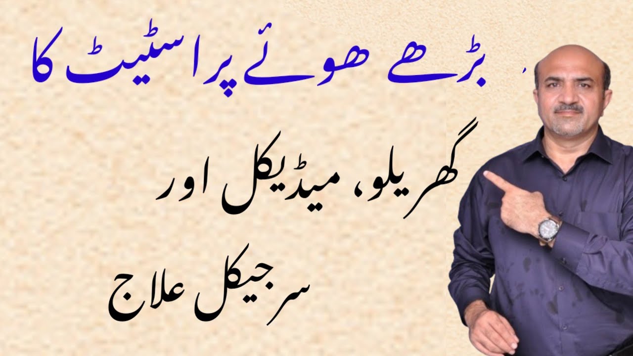 BPH Explained: Causes, Tests, Home Remedies & Best Treatments for Enlarged Prostate | Urdu/Hindi
