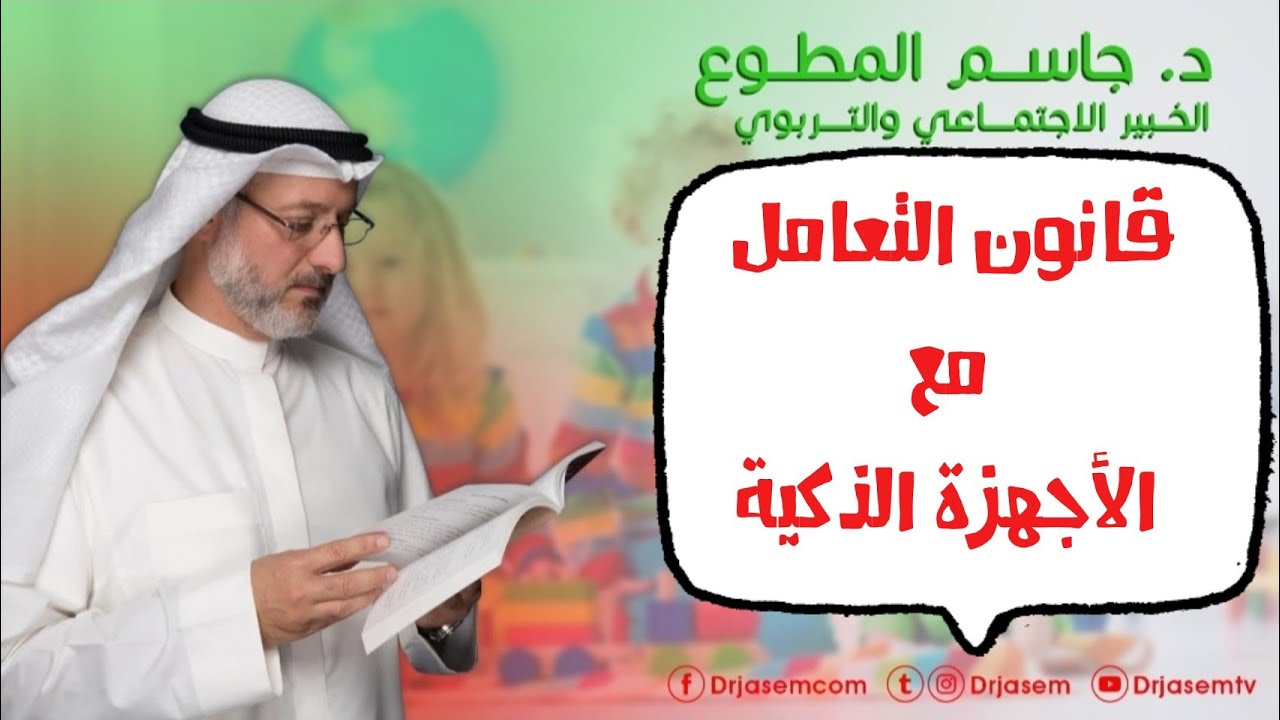 بهذا القانون تستطيعون ضبط استخدام الأجهزة الذكية في المنزل :: د. جاسم المطوع