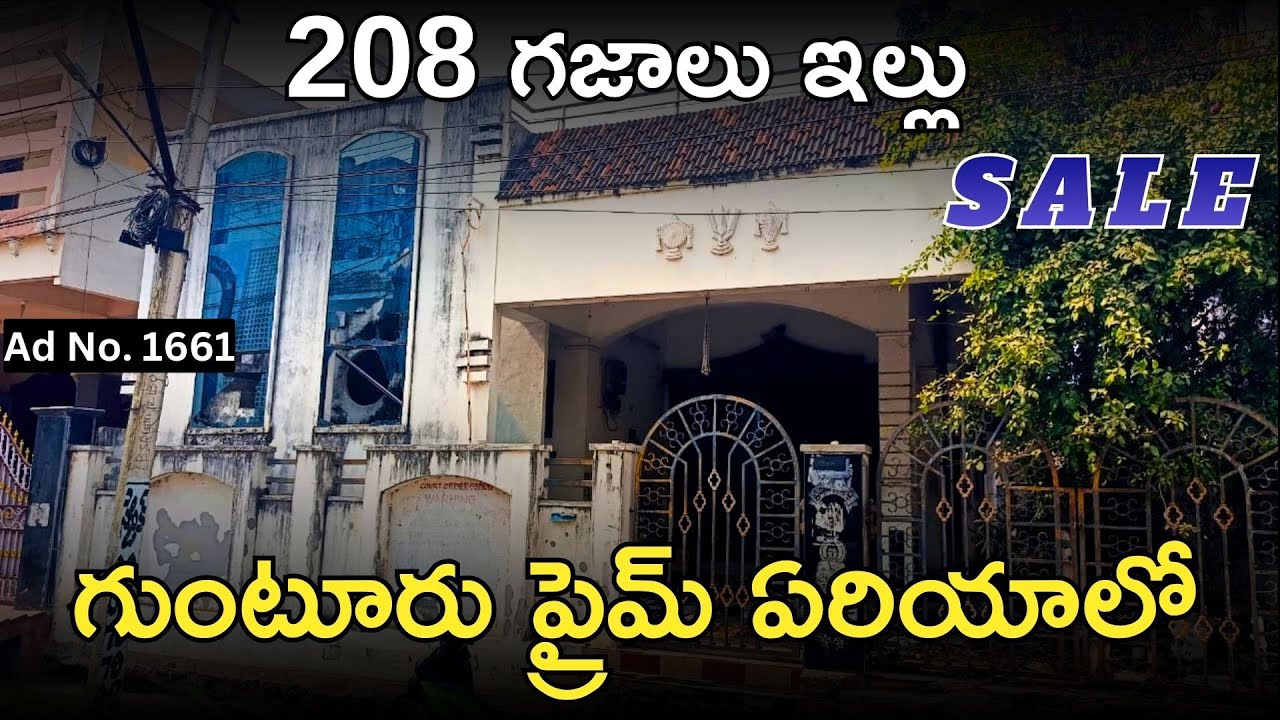 208 గజాలు ఇల్లు | గుంటూరు ప్రైమ్ ఏరియాలో | Bank Auction Sale | #guntur