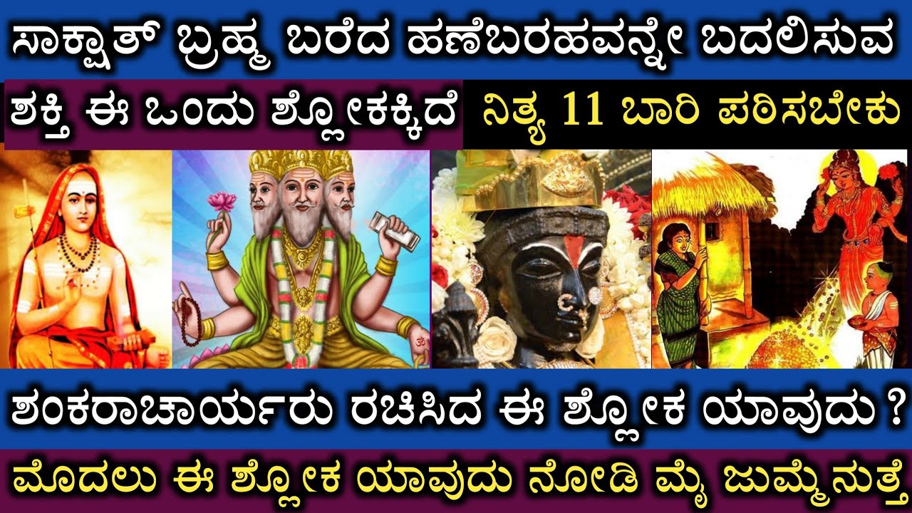 ಸಾಕ್ಷಾತ್ ಬ್ರಹ್ಮ ಬರೆದ ಹಣೆಬರಹವನ್ನೇ ಬದಲಿಸುವ ಶಕ್ತಿ ಈ ಶ್ಲೋಕಕ್ಕಿದೆ || Degula Darshana Sloka and Mantra