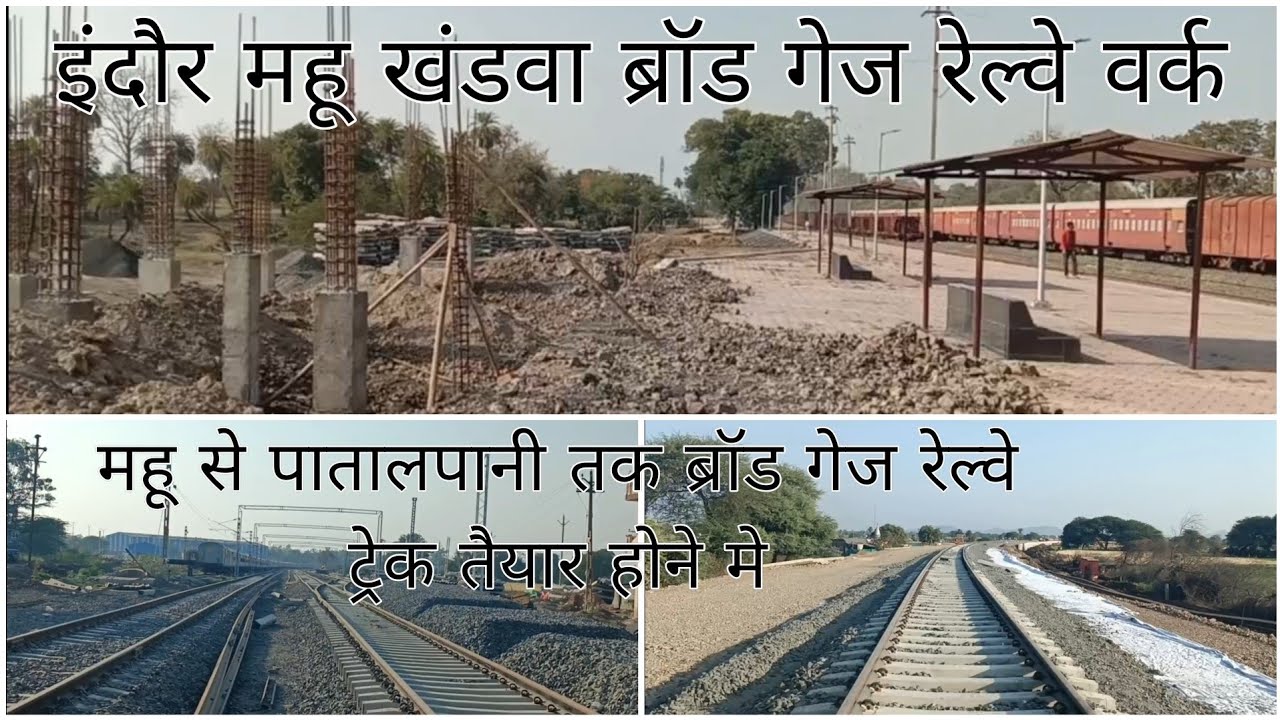 पातालपानी रेल्वे स्टेशन पहुंची ब्रॉड गेज रेल्वे लाइन,बना रहे नया स्टेशन बिल्डिंग, 