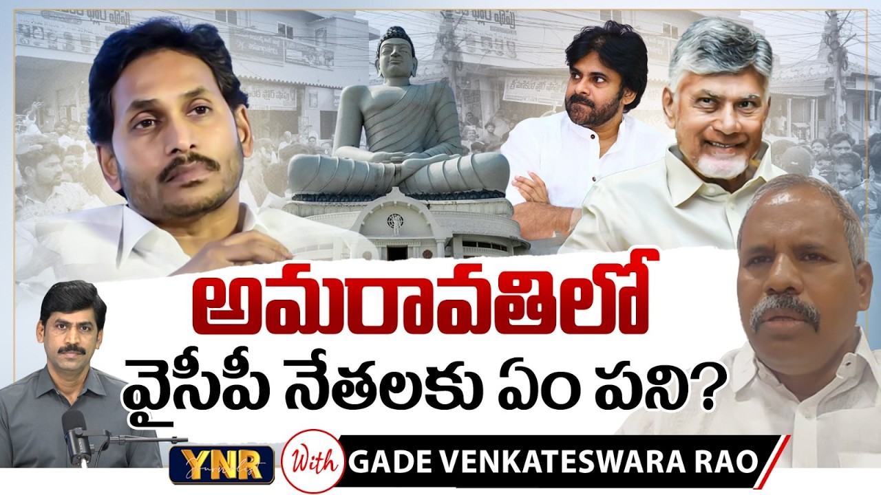 Janasena Leader Gade Venkateswara Rao About YS Jagan Capital Challenge Amaravathi vs Mavigun | YNR