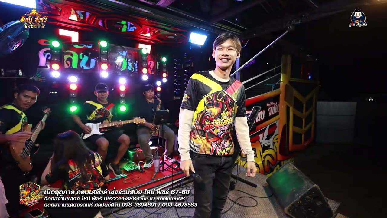 รถแห่ ศิลปินอีสาน ออนทัวร์ (จอดเล่น) : เปิดฤดูกาล คอนเสิร์ตลำซิ่งร่วมสมัย ใหม่ พัชรี 2567-2568