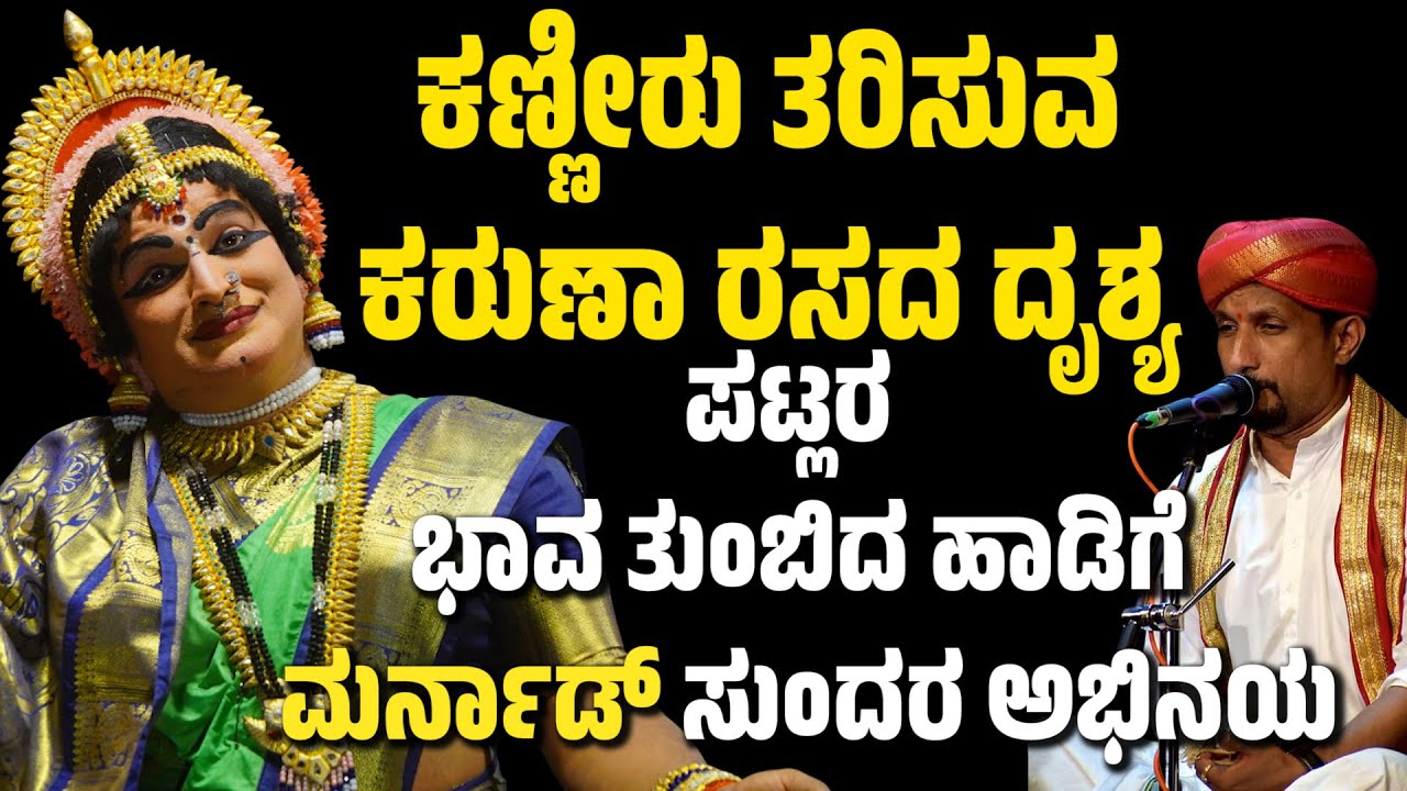 ಕಣ್ಣೀರು ತರಿಸುವ ಕರುಣಾ ರಸದ ದೃಶ್ಯ | ಯಕ್ಷಗಾನ |  YAKSHAGANA | PATLA SATISH SHETTY | PAVANJE MELA | MARNAD