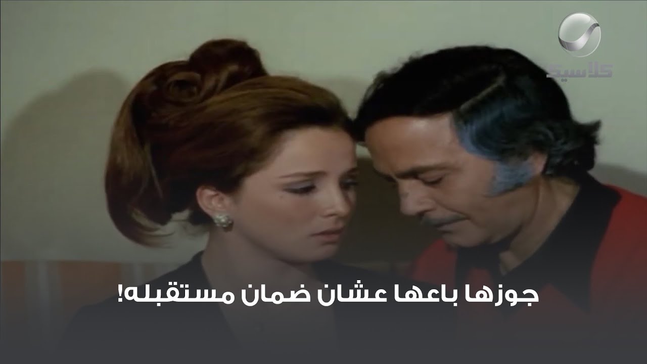 جوزها باعها عشان ضمان مستقبله!