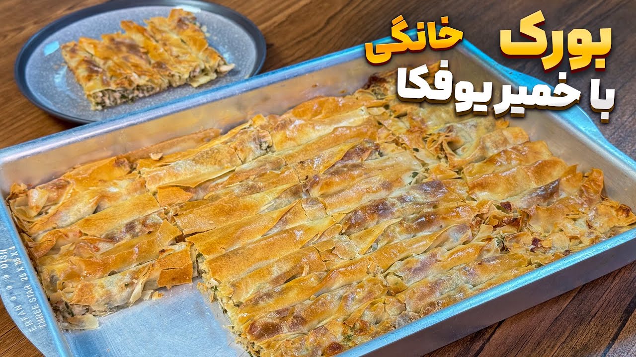بورک مرغ و بادمجان با آموزش خمیر یوفکا خونگی 