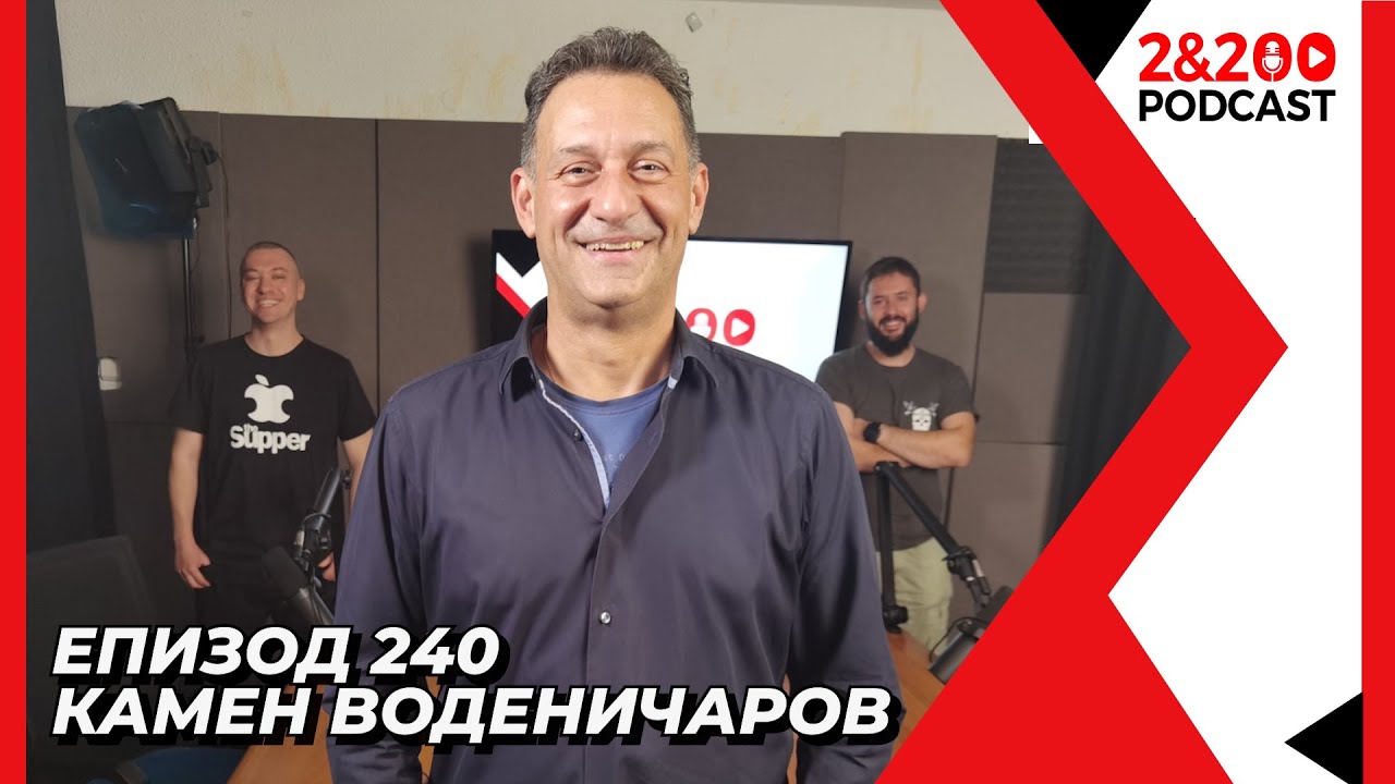 2&200podcast: Камен Воденичаров (еп. 240)