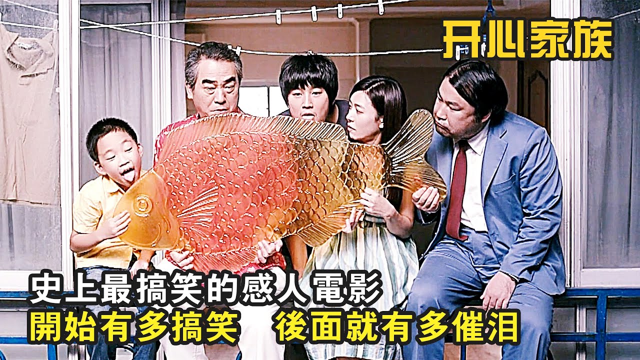 史上最搞笑的感人電影，開始有多好笑，後面就有多催淚，韓國溫情喜劇《開心家族》
