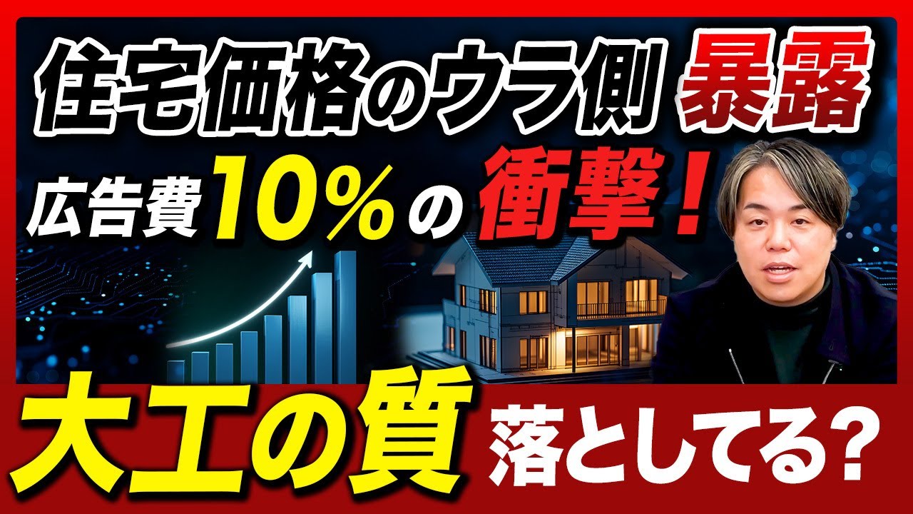 注文住宅の闇。あなたが払ったお金の10％実は「広告費」！？業界のウラ側全部話します！
