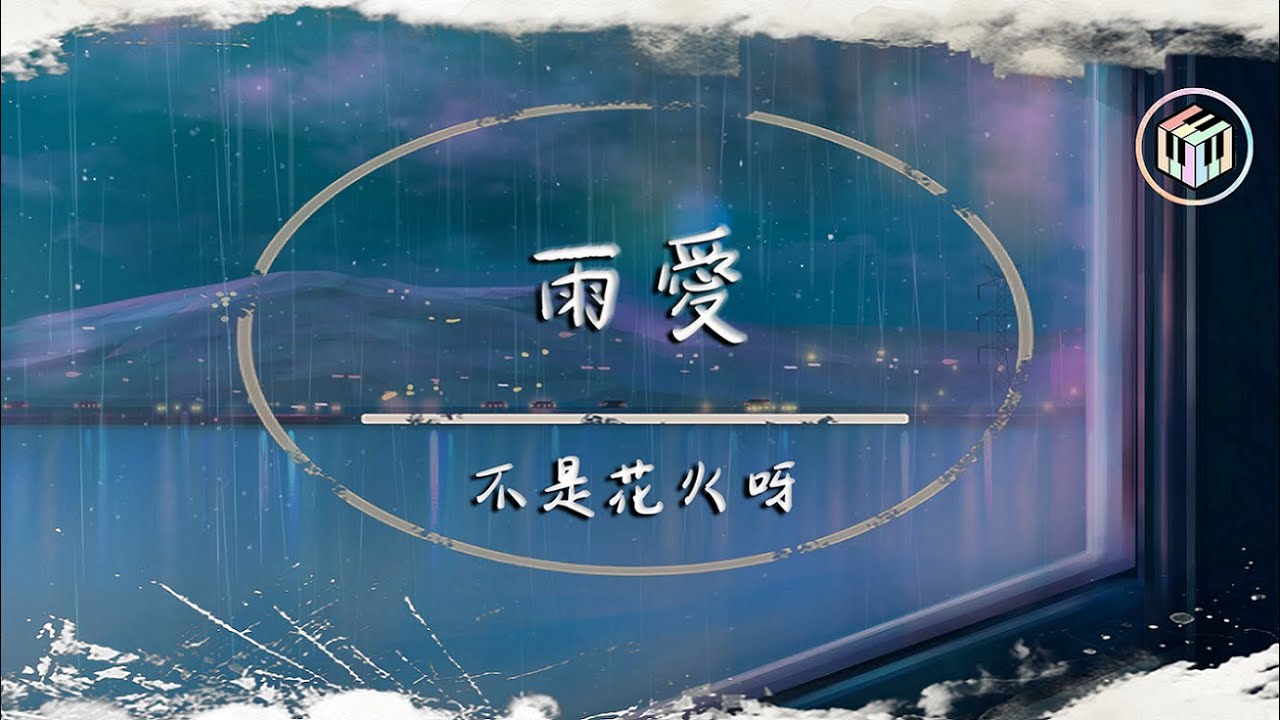 不是花火呀 - 雨愛（原唱：楊丞琳）【動態歌詞】「聽雨的聲音 一滴滴清晰 你的呼吸像雨滴滲入我的愛裡」♪
