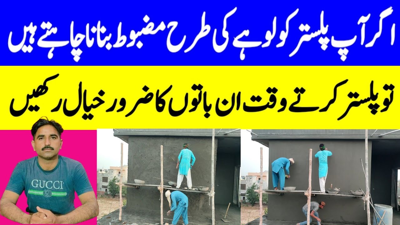Plaster/Plaster Karne Ka Tarika/Plaster Estimate/Wall Plaster/House Plaster Estimate/Plaster Work