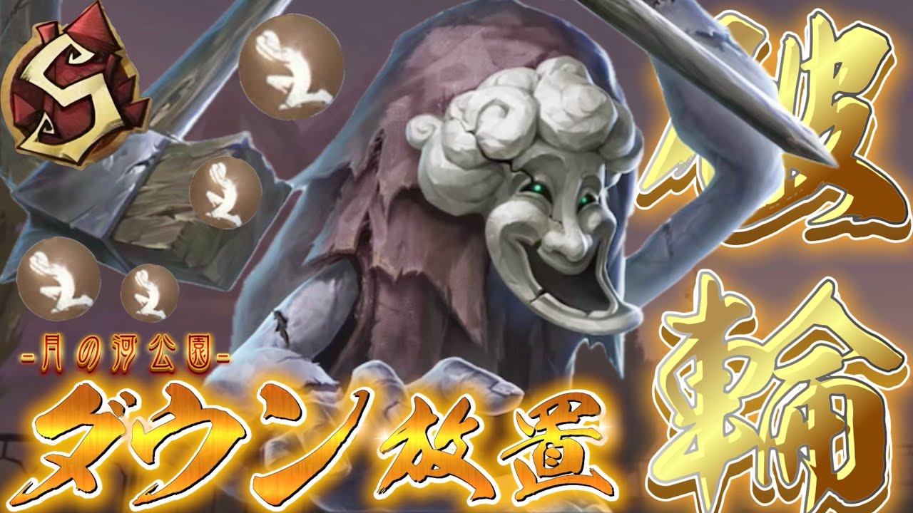【第五人格】ダウン放置型立ち回りを解説！残り3台から暗号機が進まない！【破輪】【月の河公園】