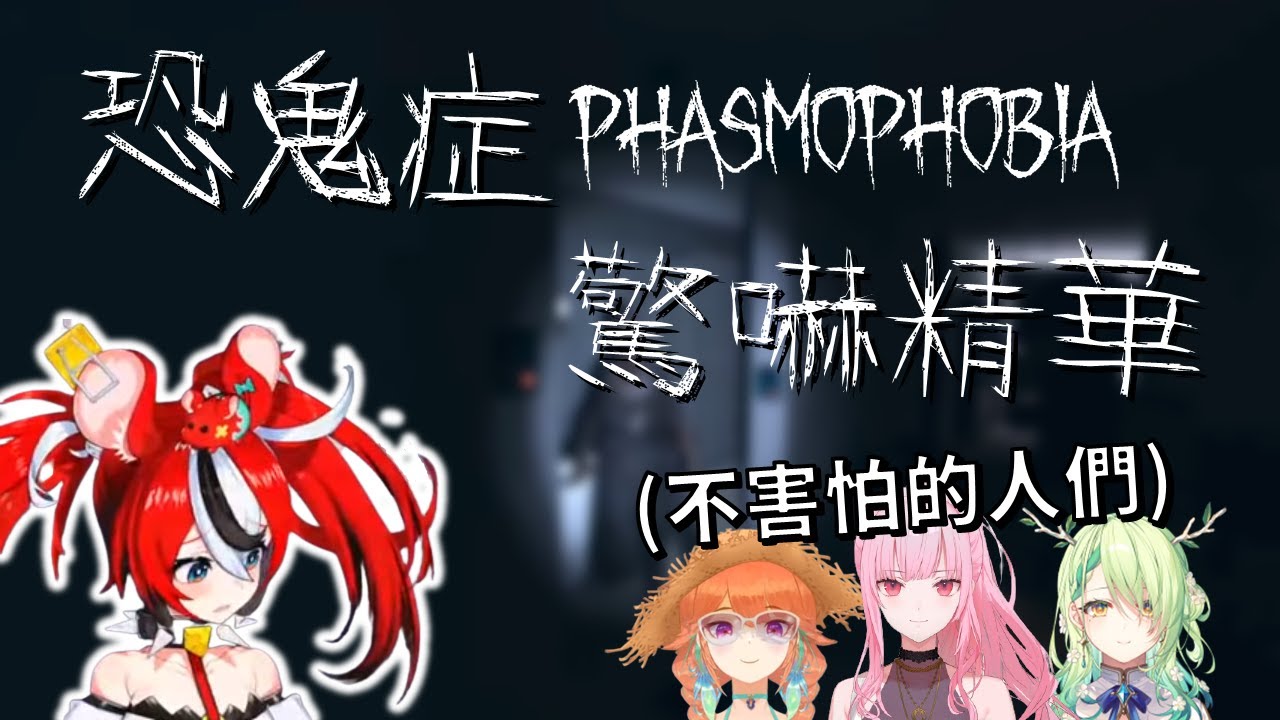 【Hakos Baelz】恐鬼症四人連動：全場唯一害怕擔當【Vtuber精華】【Mori Calliope】【Takanashi Kiara】【Ceres Fauna】【HololiveEN中文翻譯】