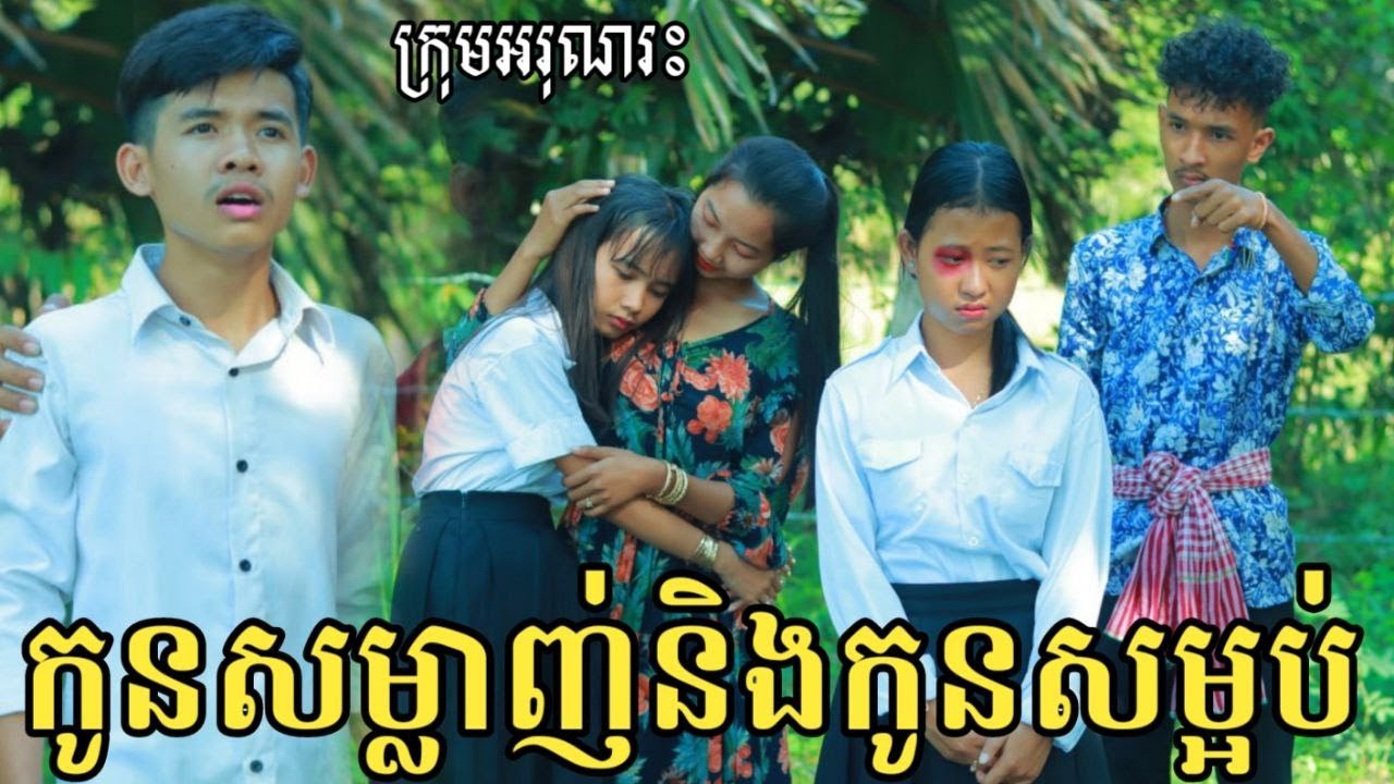 កូនសម្លាញ់ កូនសម្អប់ ពី Lucky Steak/Funny video 2023 | Best video from អរុណរះ