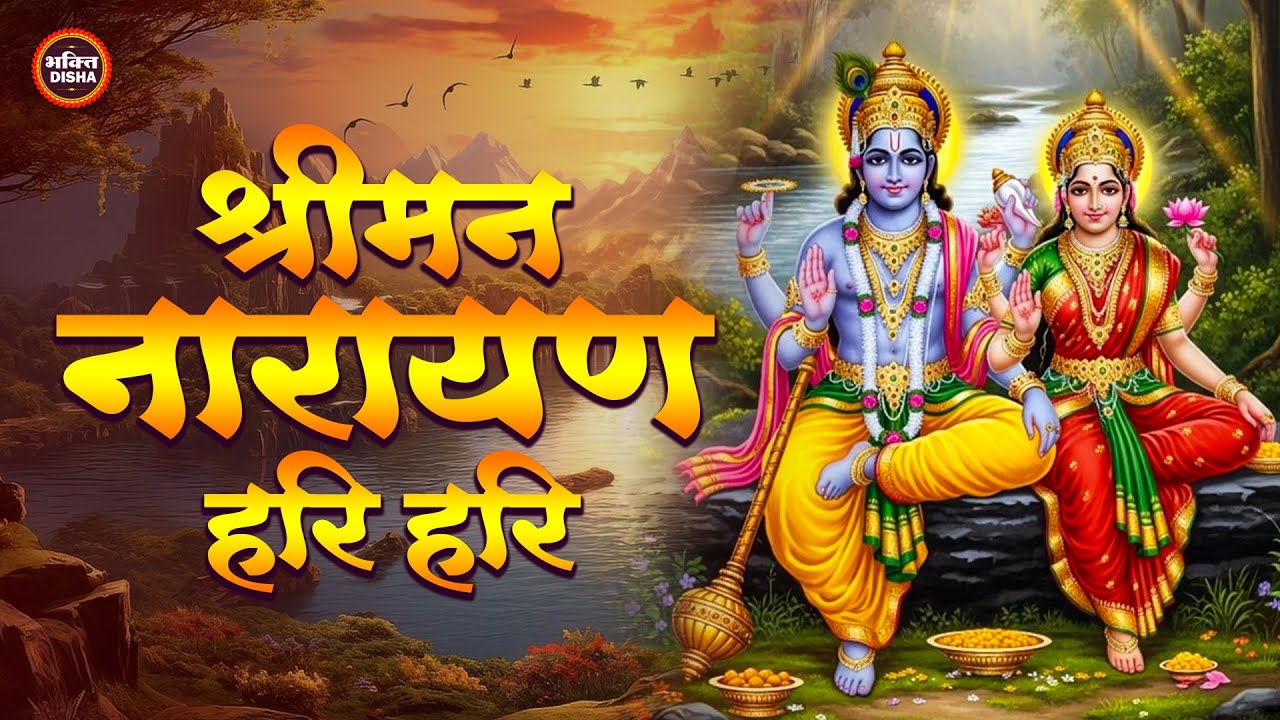 विष्णु मंत्र - Vishnu Mantra | श्रीमन नारायण हरि हरि | Shriman Narayan Hari
