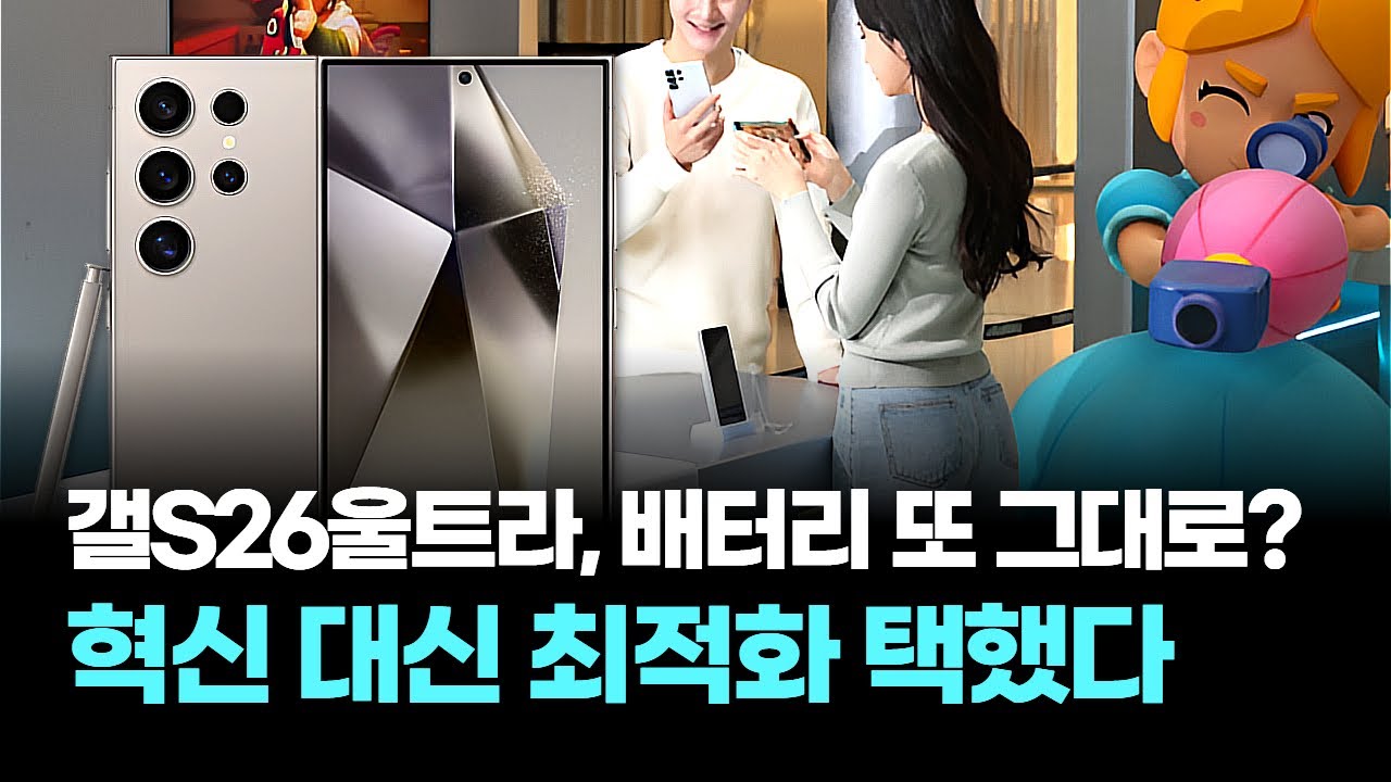 갤S26울트라, 배터리 또 그대로?&hellip;혁신 대신 최적화 택했다