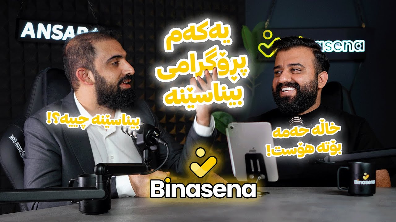 یەکەم پڕۆگرامی بیناسێنە لەگەڵ خاڵە حەمە و کاک نەشوان.