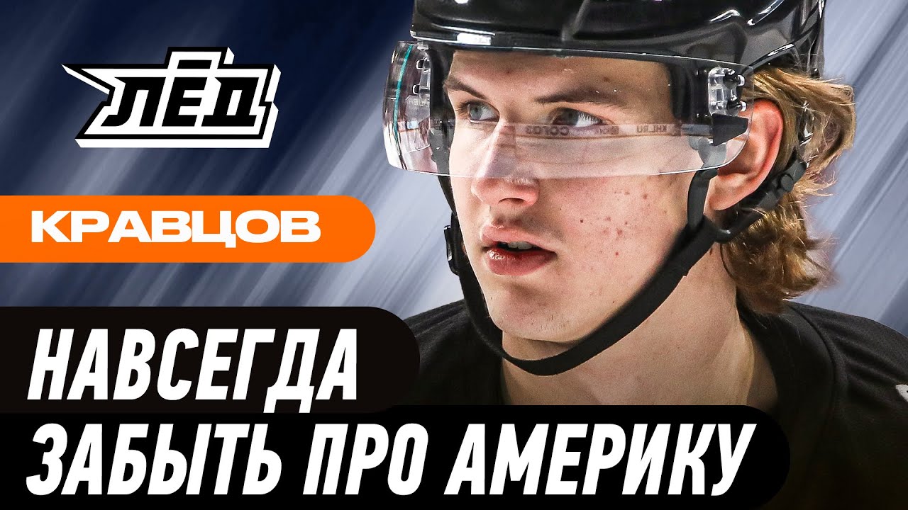 5 побегов в Америку и обратно | Кравцов закончил с НХЛ? | Лёд