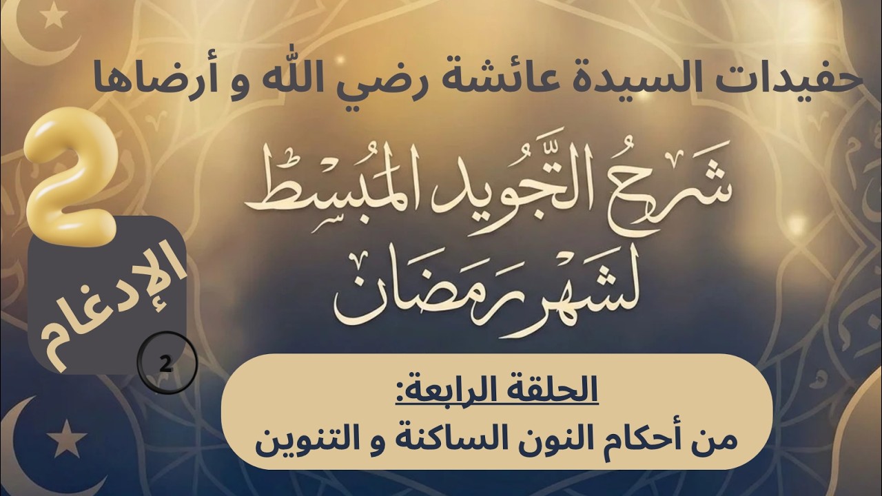 الحلقة الرابعة:من أحكام النون الساكنة و التنوين ( الإدغام) ( الجزء الثاني)