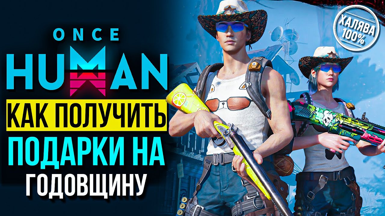 Как Забрать Все БЕСПЛАТНЫЕ Скины и Награды Юбилейного Обновления Once Human 2.0