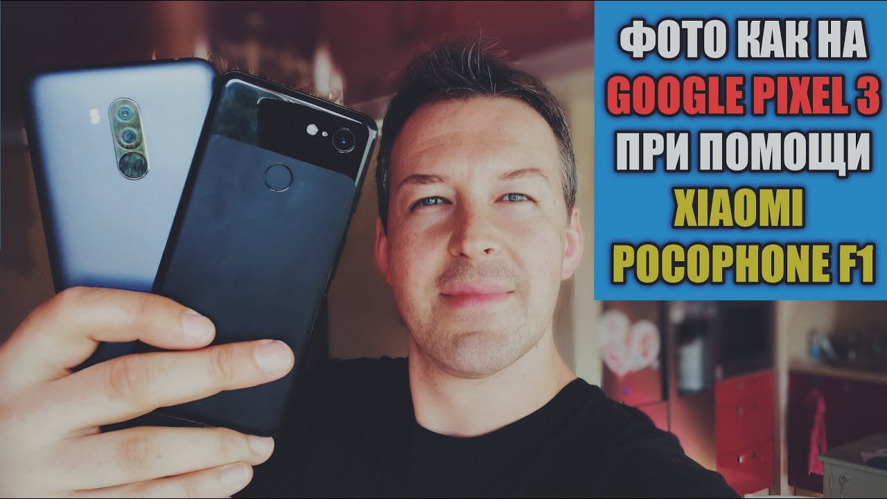 POCOPHONE F1 ФОТКАЕТ КАК PIXEL 3 И ЛУЧШЕ