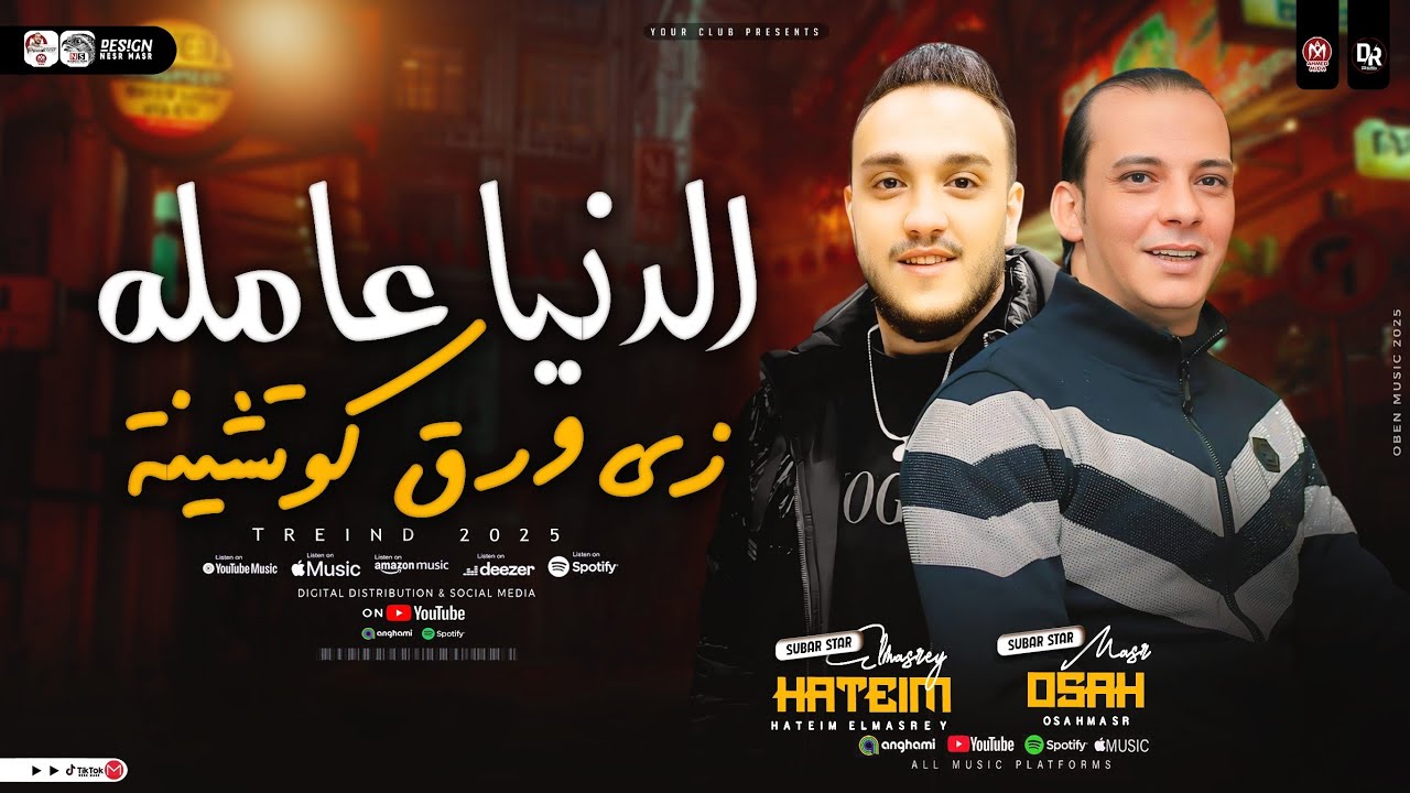موال الدنيا عامله ذي ورق كوتشينه | اوشا مصر وحاتم المصرى - ترند التيك توك | حظ شعبي جديد 2026