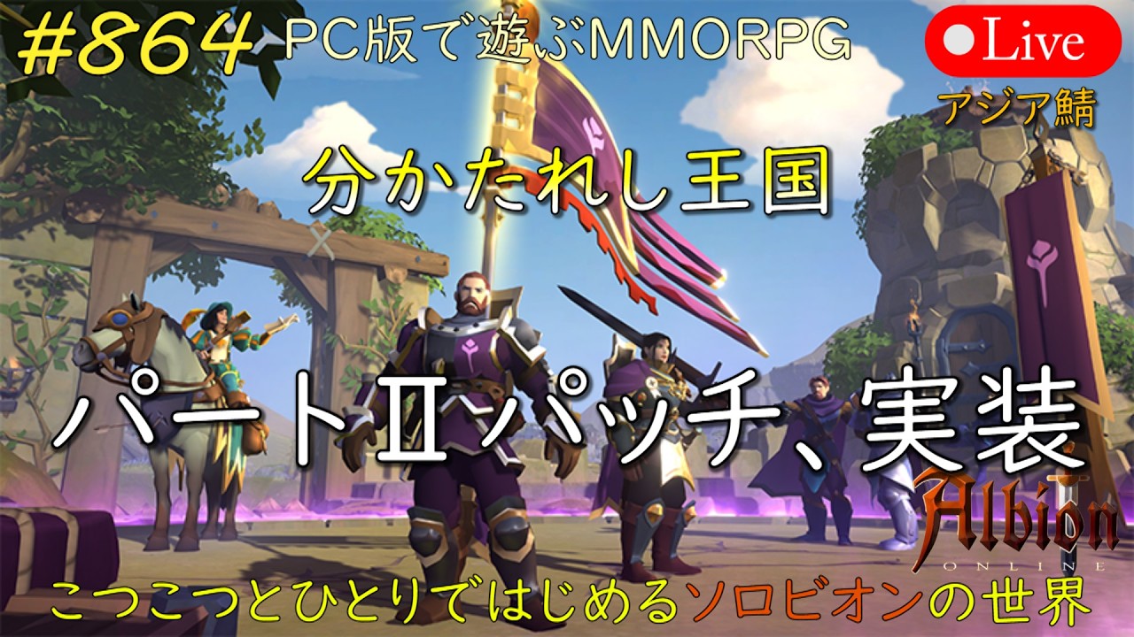 こつこつとひとりではじめるソロビオンの世界 #864【PC版】AlbionOnline Feb.23.2026