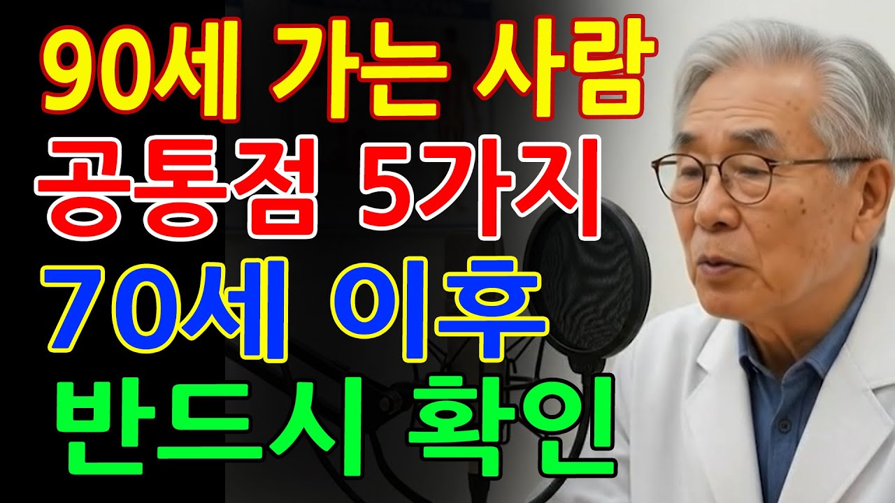 70세 넘어서도 이 5가지만 남아 있으면 90세는 기본입니다 – 70세 이후 수명을 가르는 5가지 기준｜노후건강