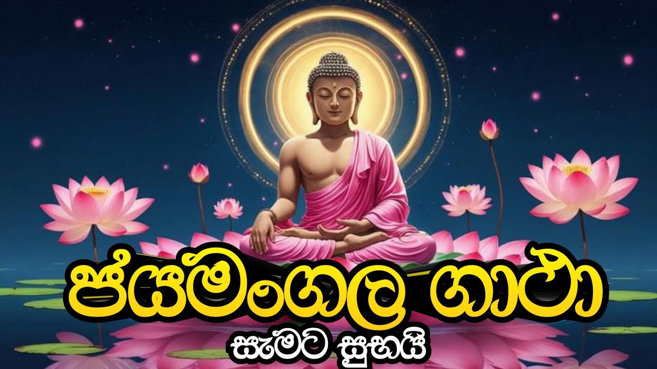 ජයමංගල ගාථා | jayamangala gatha