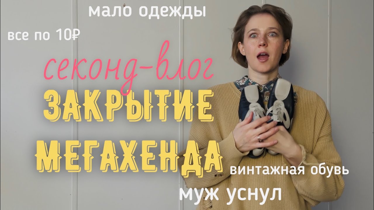 Мегахенд закрывается | секонд-влог | винтажная обувь | винтажные покупки