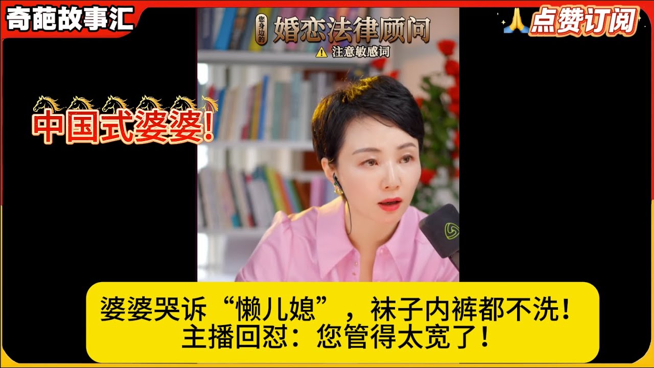 中国式婆婆!婆婆哭诉“懒儿媳”，袜子内裤都不洗！主播回怼：您管得太宽了！白律奇葩故事汇
