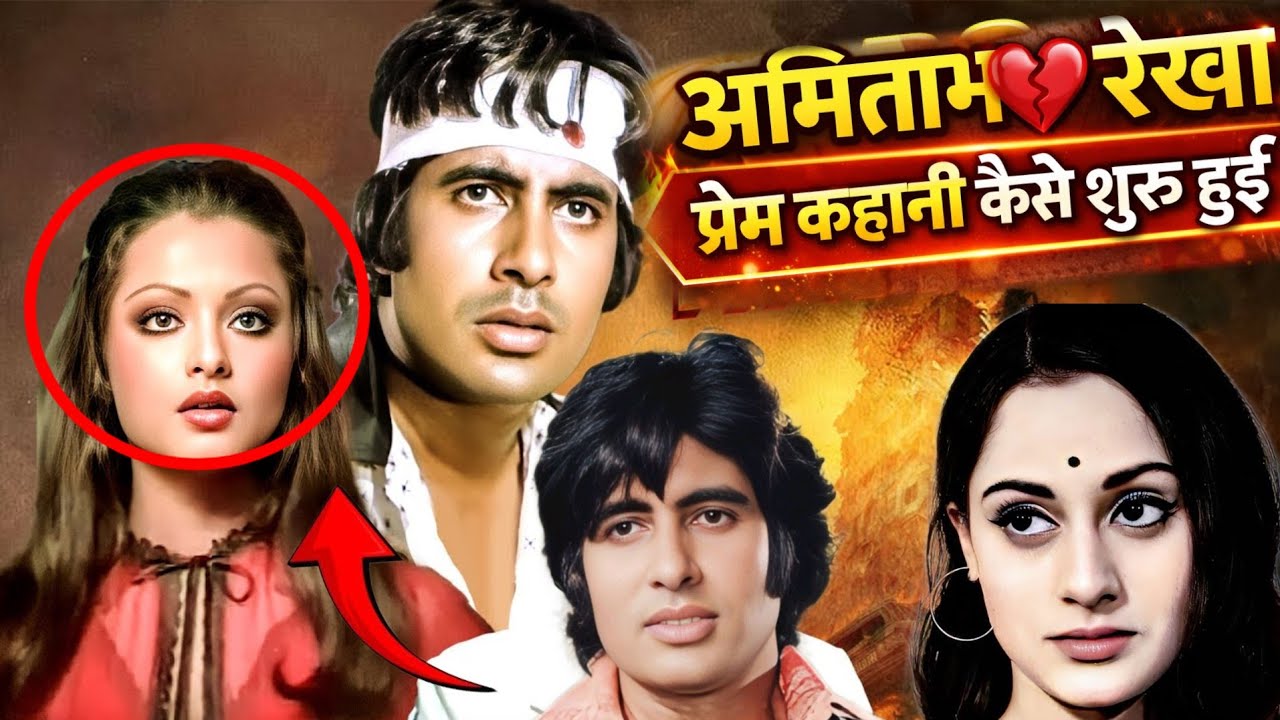 Amitabh Bachchan Ans Rekha Love Story ? || Kyon Amitabh ne Rekha ko Chodda ♥️ || Most amazing Fact