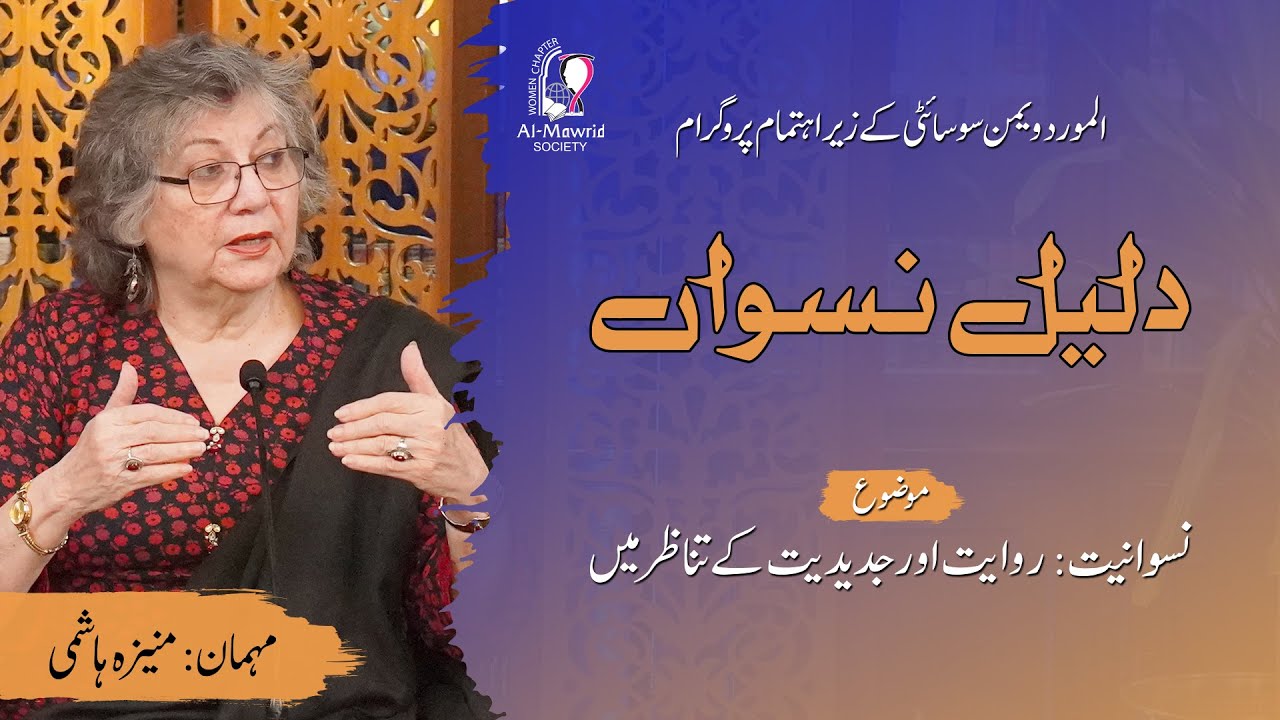 Daleel e Niswan | Niswaniyat: Riwayat aur Jadeediyat ke tanazur mein | Muneeza Hashmi