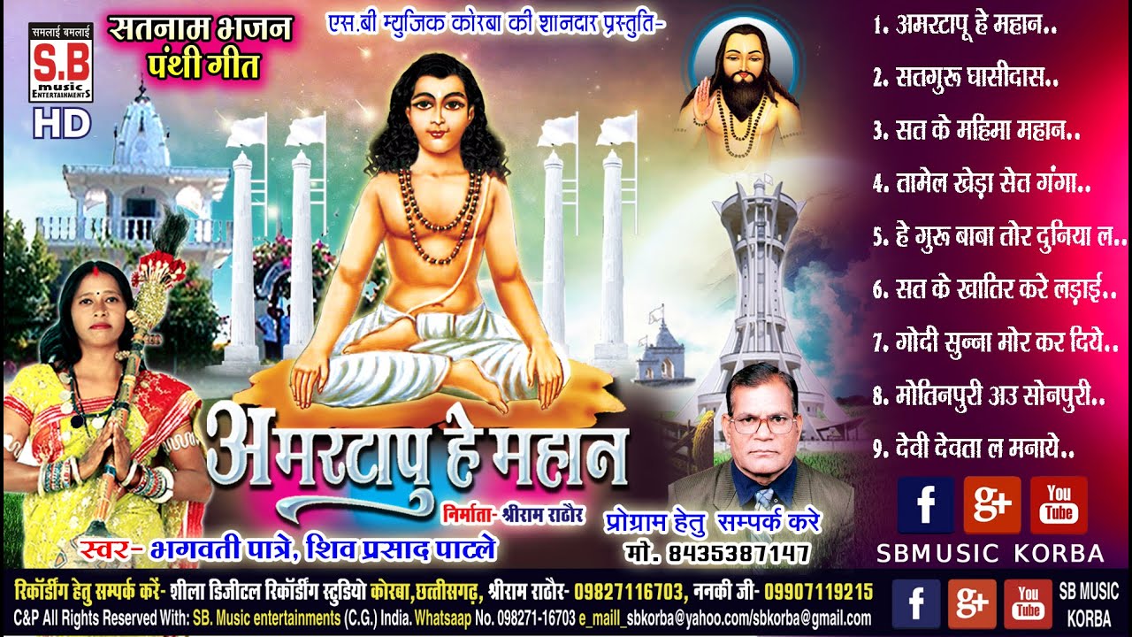 Amar Tapu He Mahan | Cg Panthi Song | Bhagwati Patre Shiv Prasad Patle | Chhattisgarhi Satnam Bhajan