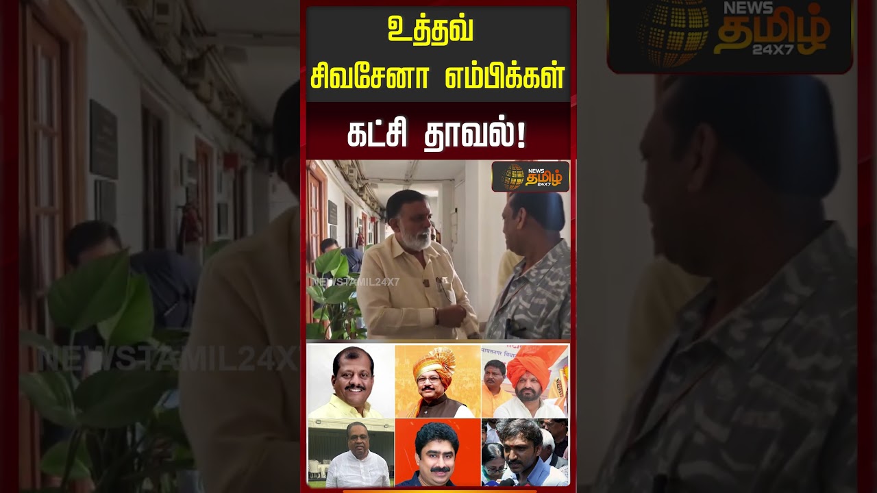 உத்தவ் சிவசேனா எம்பிக்கள் கட்சி தாவல்! | uddhav thackeray
