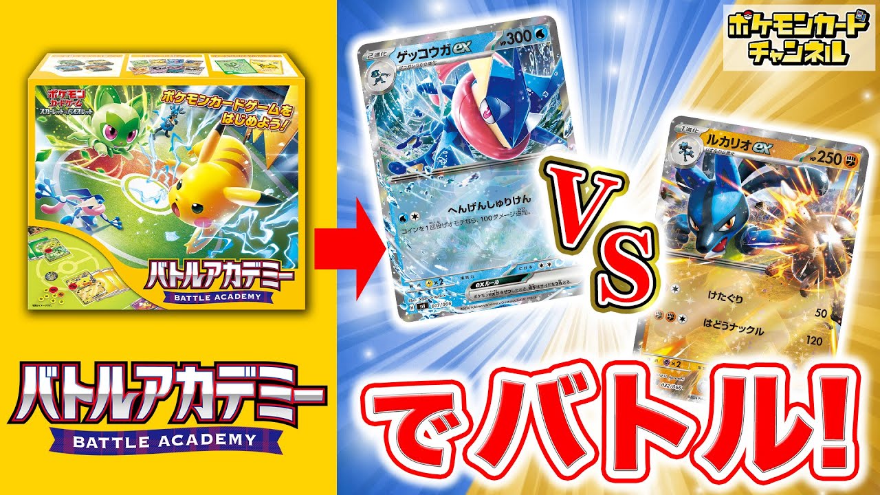 【発売前に対戦】「バトルアカデミー」のゲッコウガexとルカリオexのデッキで対戦してみたら盛り上がって楽しい！！！【ポケカ/ポケモンカード】