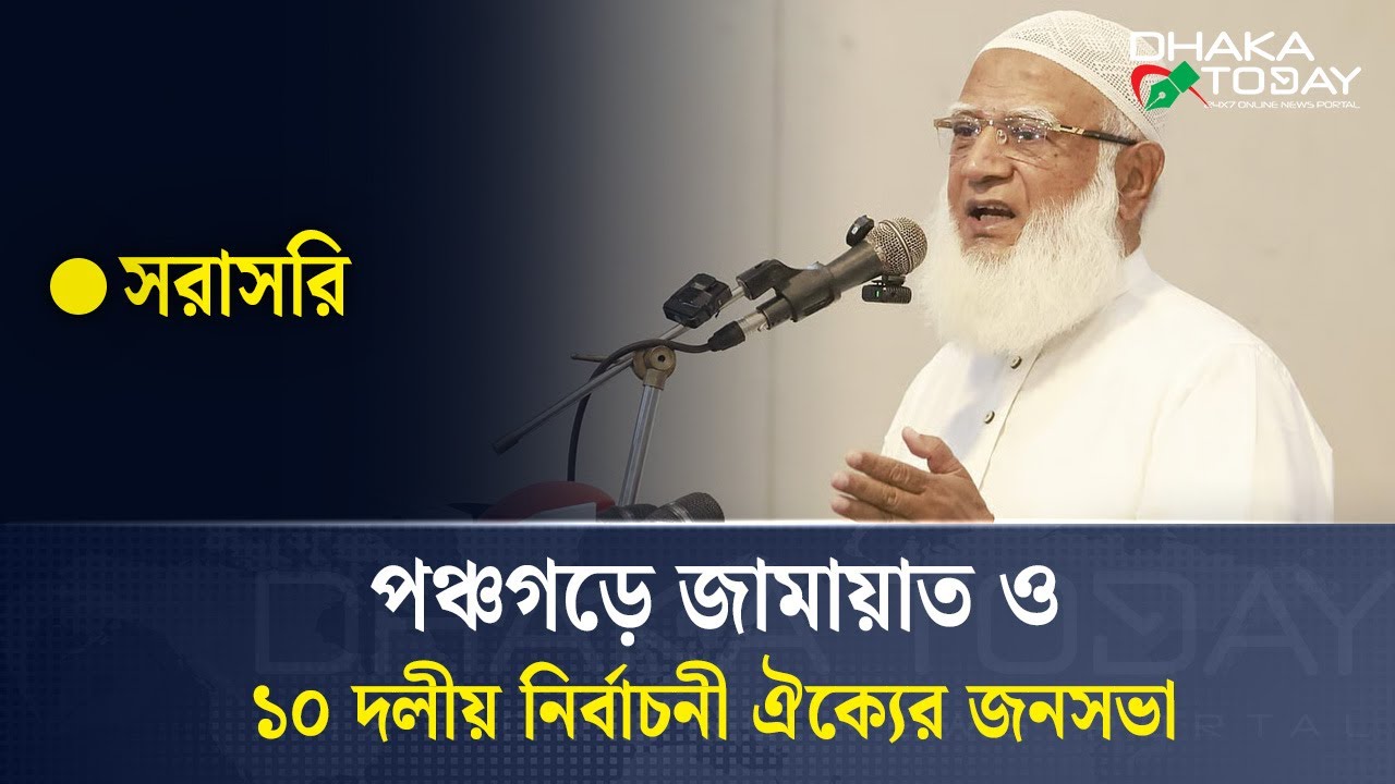 🛑সরাসরি: পঞ্চগড়ে জামায়াত ইসলামী মনোনীত ও ১০ দলীয় নির্বাচনী ঐক্যের জনসভা