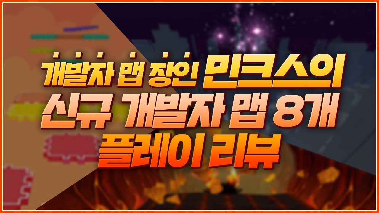 개발자 맵 장인 민크스의 신규 개발자맵8개 플레이 리뷰★ [테런/테일즈런너/TalesRunner/เทลรันเนอร์]