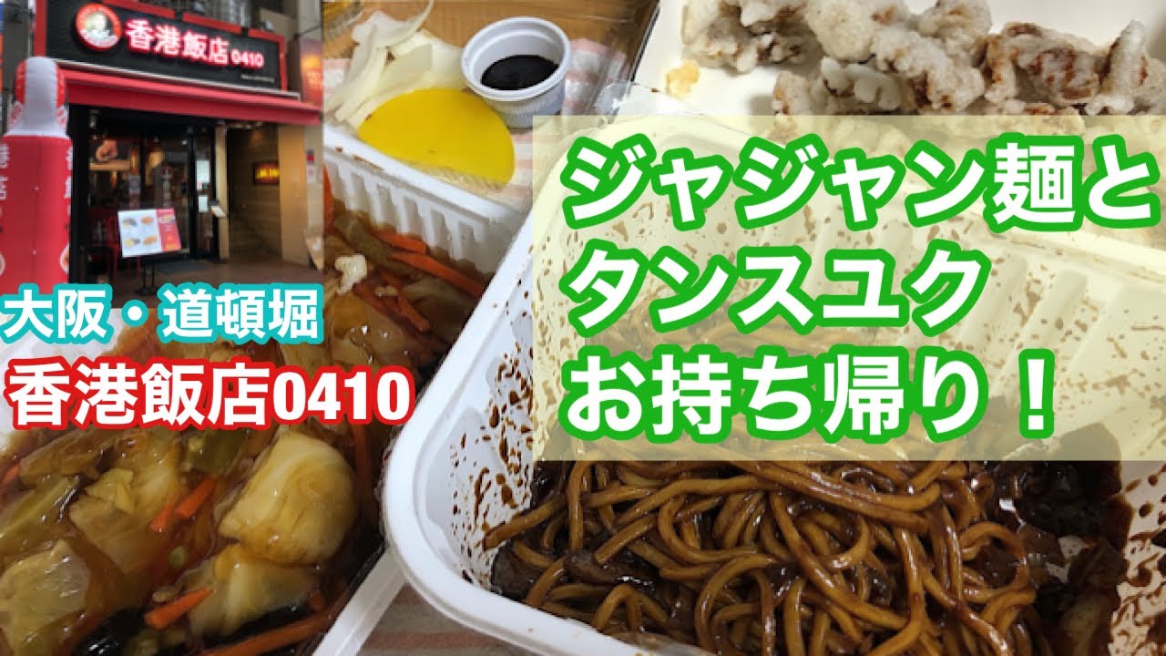 [大阪道頓堀]ペクジョンウォン先生の「香港飯店0410」でジャジャン麺とタンスユクのテイクアウト！　#韓式中華　#ジャジャン麺　#タンスユク　#香港飯店0410