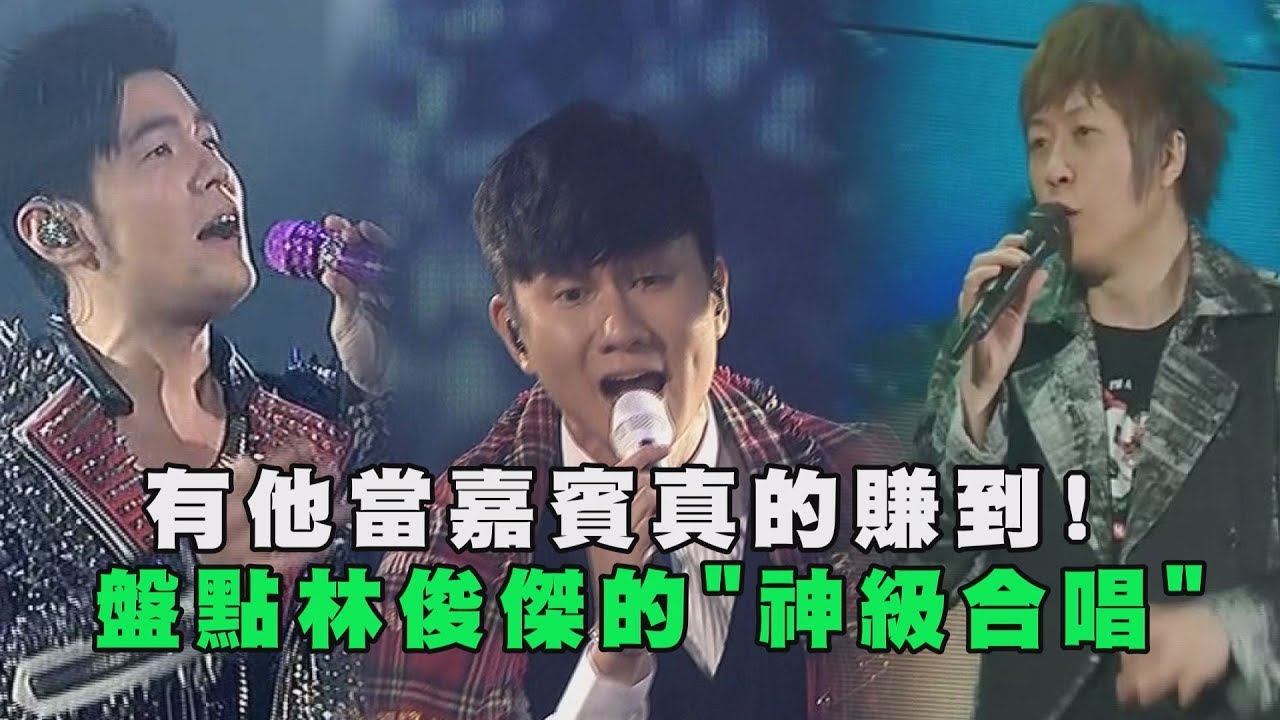 【太神了啦!】有他當嘉賓真的賺到！ 盤點林俊傑的