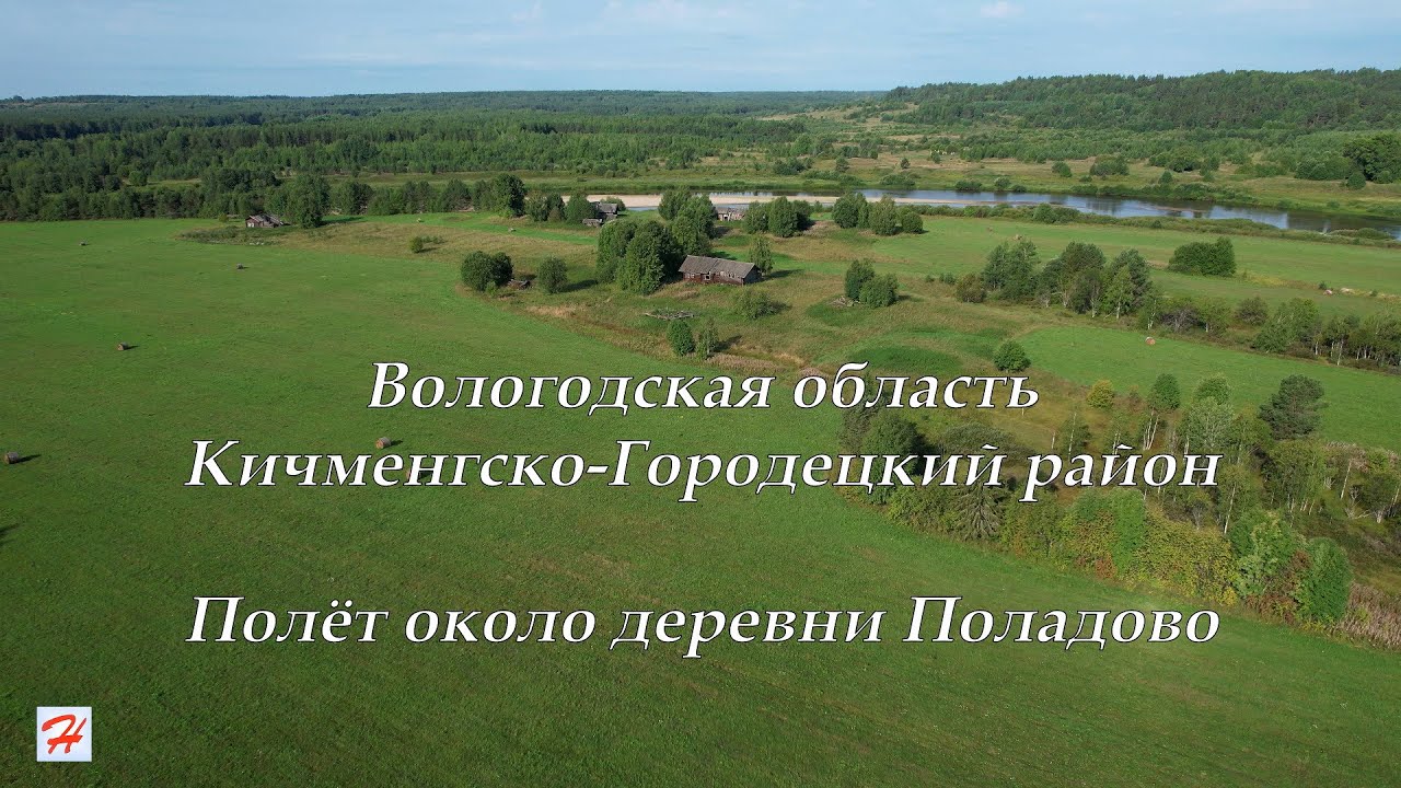 Полёт около Поладово (Кичменгско-Городецкий район)