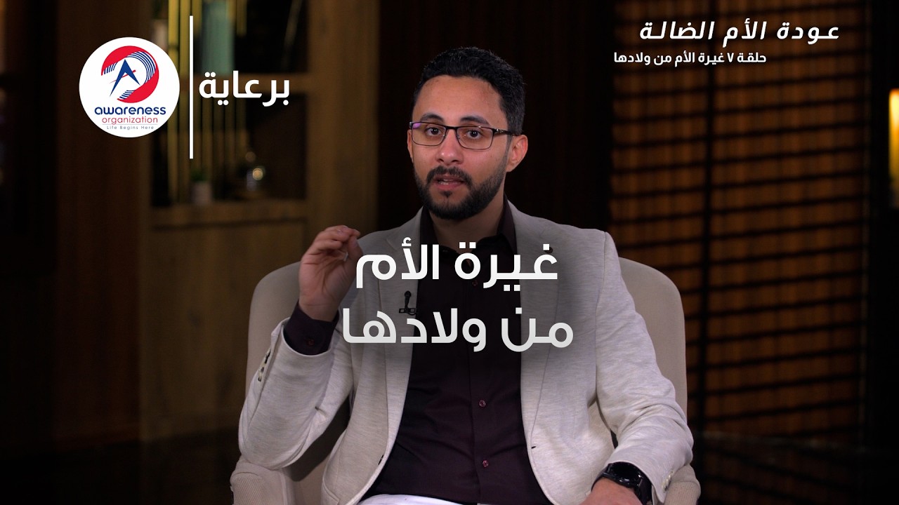 غيرة الأم من ولادها | ح 7 | عبدالله ربيع