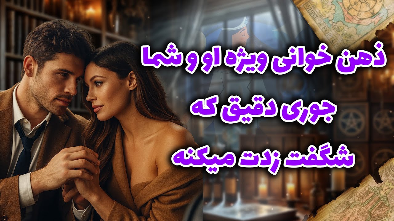 شراره تاروت کوچینگ - ذهن خوانی ویژه او و شما جوری دقیق که شگفت زدت می کنه
