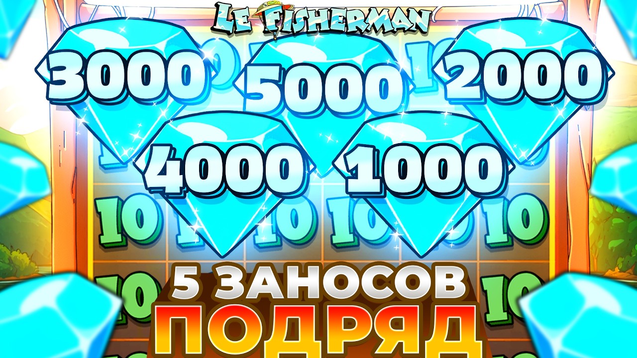 ПЯТЬ БОЛЬШИХ ЗАНОСОВ ПОДРЯД В LE FISHERMAN!!!