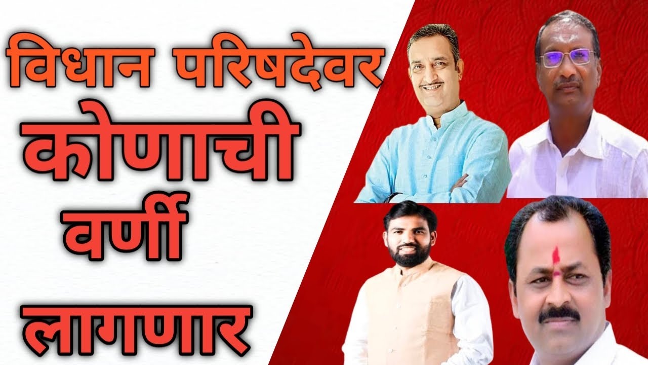 विधान परिषदेवर सोलापुर जिल्ह्यात कोणाची वर्णी लागणार?
